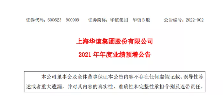 上海華誼集團(tuán)股份有限公司發(fā)布2021年度業(yè)績預(yù)增公告。