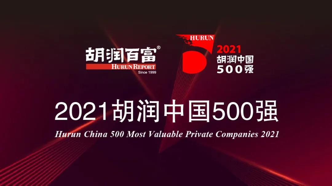 《2021胡潤中國500強(qiáng)》