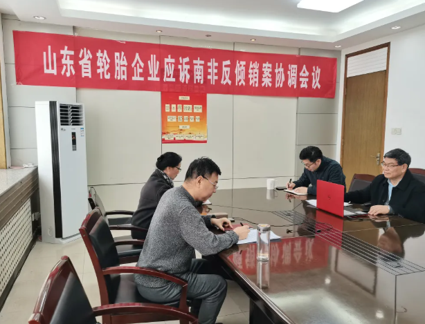 協(xié)會組織召開全省輪胎企業(yè)應(yīng)訴南非反傾銷案協(xié)調(diào)會