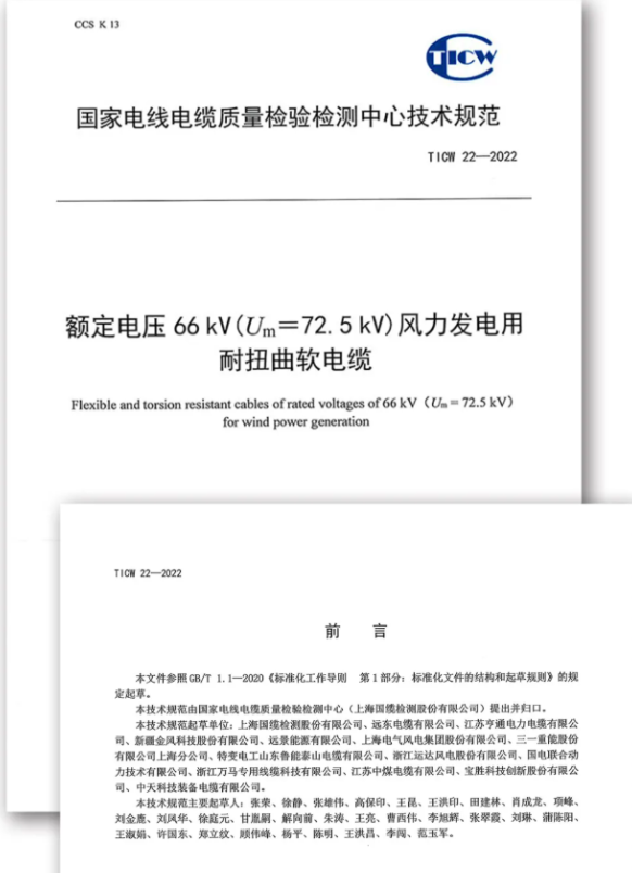 《額定電壓66kV(Um=72.5kV)風(fēng)力發(fā)電用耐扭曲軟電纜》技術(shù)規(guī)范正式