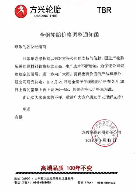 　方興橡膠：自2月21日起全鋼子午線輪胎價格在2月10日上調(diào)的基礎(chǔ)上再上調(diào)2%-3%。