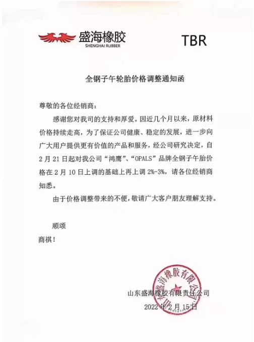 品牌全鋼子午胎價格在2月10日上調(diào)的基礎(chǔ)上再上調(diào)2%-3%。