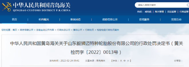 某輪胎企業(yè)，被黃島海關(guān)處罰