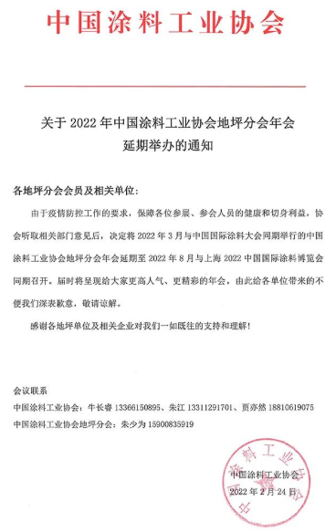 中國國際涂料大會同期舉行的中國涂料工業(yè)協(xié)會地坪分會年會延期