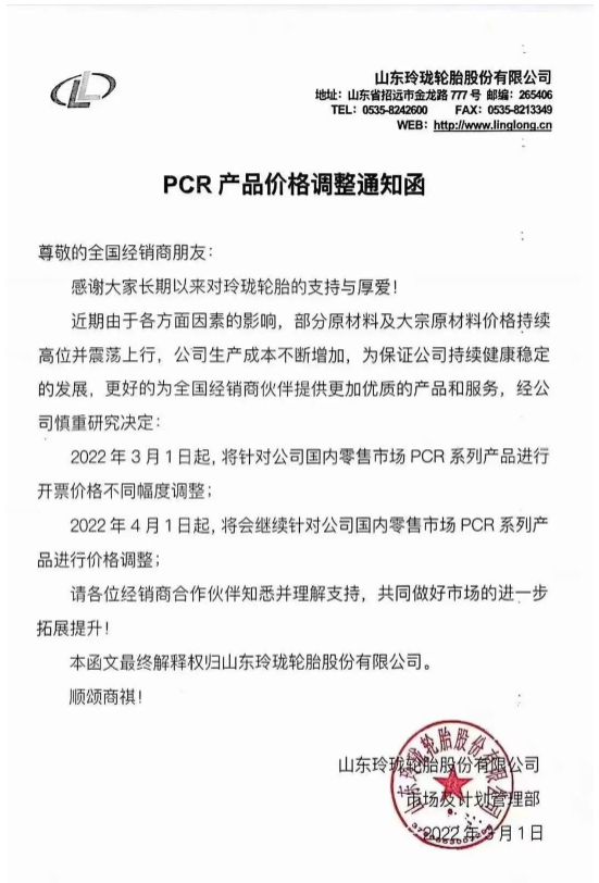 故而決定自2022年3月1日起針對國內(nèi)零售市場PCR系列產(chǎn)品進(jìn)行開票價格不同幅度調(diào)整。