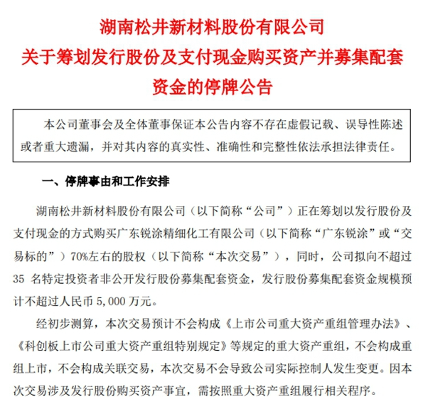 松井股份今日起停牌 計劃收購銳涂化工70%股權(quán)