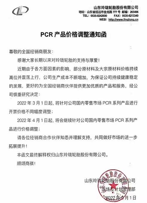 針對國內零售市場PCR品牌全系列產品價格進行上調，漲價幅度在3%-5%。TBR品牌全系列產品將針對國內零售市場進行上調，漲價幅度在3%-5%。