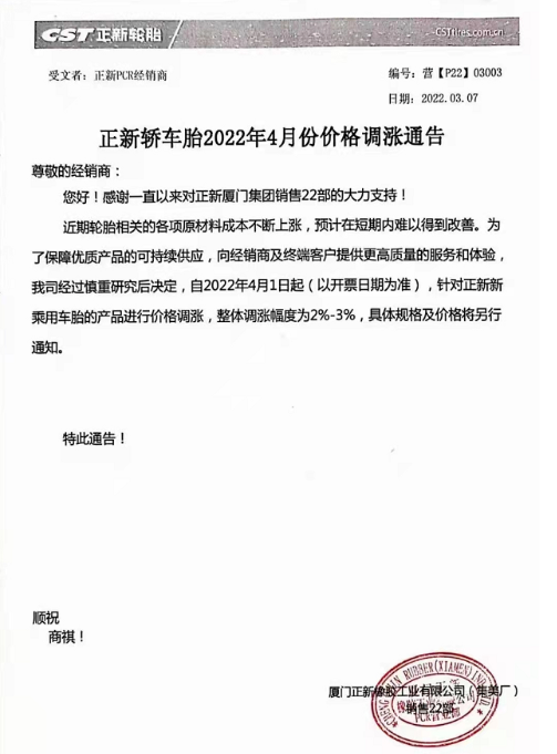 4月1日將對其正新乘用車輪胎產品進行價格調整，整體漲2%~3%。