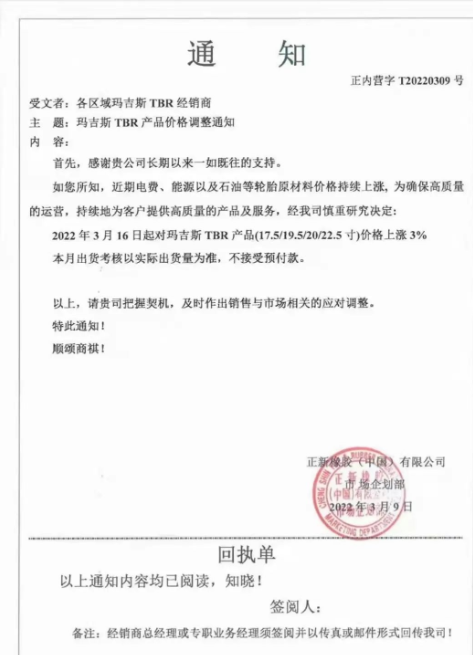 瑪吉斯TBR產品(17.5/19.5/20/22.5英寸)將進行價格調整，調整幅度為3%;同一天，瑪吉斯還將將部分PCR規(guī)格的產品價格提高3%，4月1日，瑪吉斯PCR全系列產品價格將上漲2%~3%。