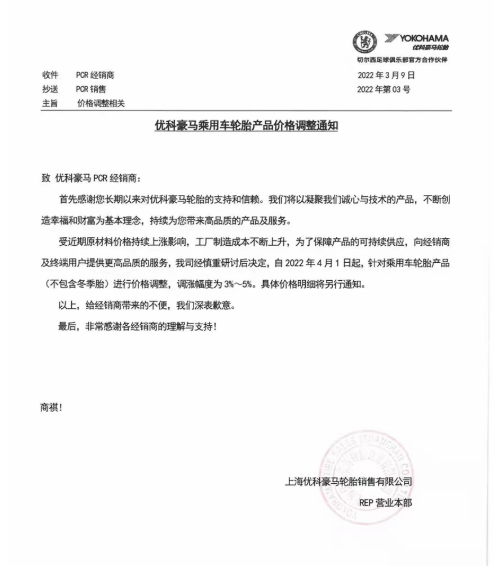 4月1日調整乘用車輪胎產品(不含冬季輪胎)價格，調整幅度為3%~5%。