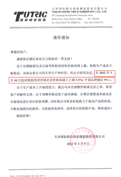 天津國際聯(lián)合輪胎橡膠股份有限公司將在3月10日將對輪胎供貨價格上調3%～5%，甚至部分產品價格上調幅度會超過5%。