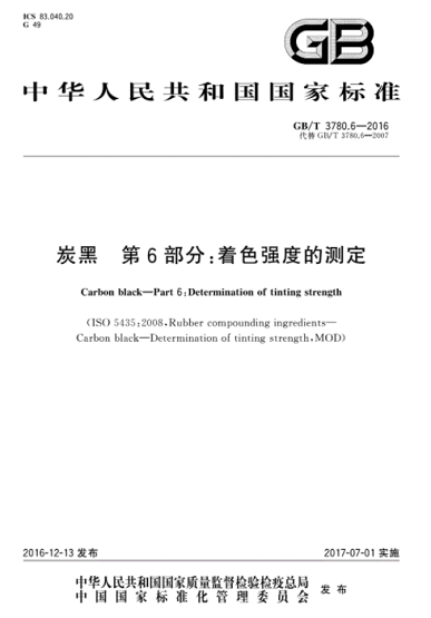 炭黑著色強(qiáng)度現(xiàn)行國(guó)家標(biāo)準(zhǔn)是哪一個(gè)？