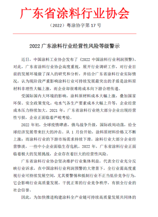 2022廣東涂料行業(yè)經(jīng)營(yíng)性風(fēng)險(xiǎn)等級(jí)警示