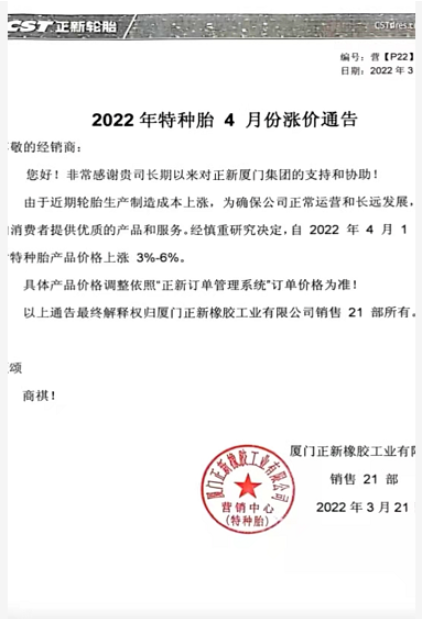 廈門正新輪胎也發(fā)布了自己的4月漲價(jià)計(jì)劃