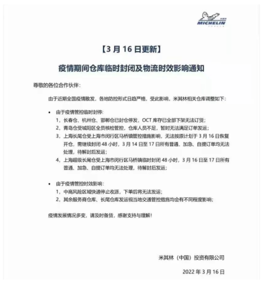 3月16日，米其林宣布米其林長春倉、杭州倉、邯鄲倉已封倉停發(fā)