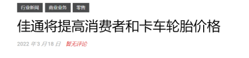 目前國外輪胎行業(yè)越來越多企業(yè)宣布5月漲價(jià)