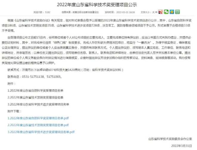 2022年山東省科學(xué)技術(shù)獎(jiǎng)輪胎橡膠受理項(xiàng)目公示