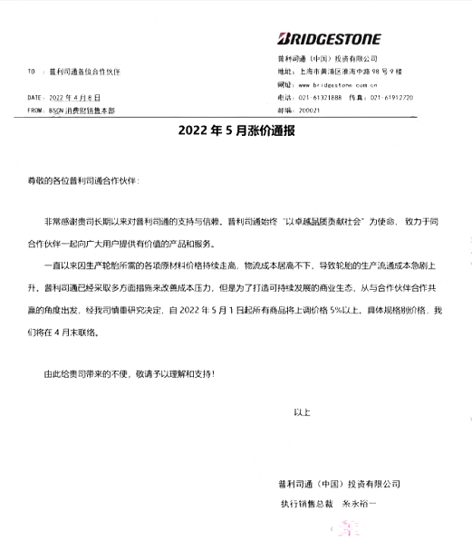 普利司通2022年5月漲價通報