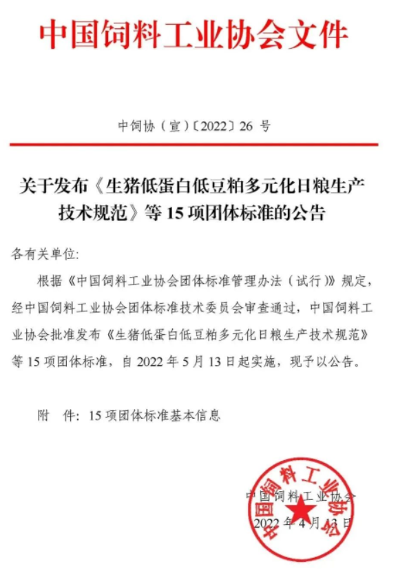 首批中國飼料工業(yè)協會團體標準正式發(fā)布！