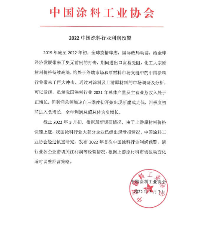 中國涂料協(xié)會(huì)通過公眾號(hào)發(fā)布《2022中國涂料行業(yè)利潤預(yù)警》通知