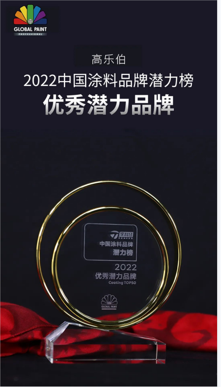 高樂(lè)伯入圍2022年度涂料品牌潛力榜TOP50