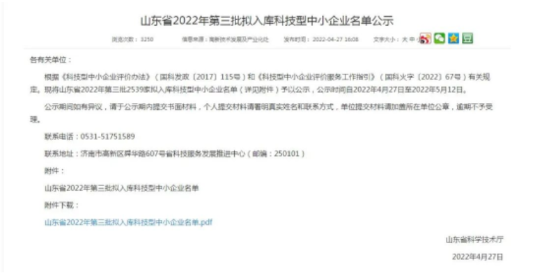 山東省2022年第三批擬入庫科技型中小企業(yè)名單公示