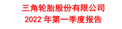 第一季開始：中國(guó)輪胎格局正在發(fā)生變化！