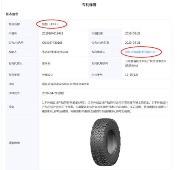 Wideway T/A AK3的專利申請人為是一家山東企業(yè)——山東沃德威輪胎有限公司。