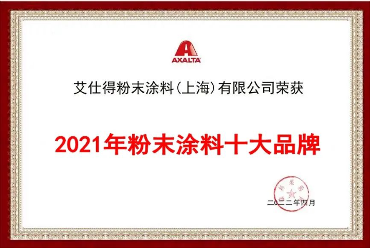 艾仕得粉末涂料榮獲“2021年粉末涂料十大品牌”