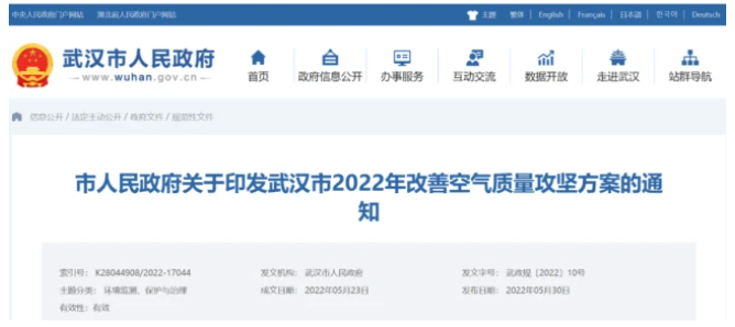 《武漢市2022年改善空氣質(zhì)量攻堅(jiān)方案》