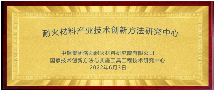 耐火材料產(chǎn)業(yè)技術(shù)創(chuàng)新方法研究中心成立