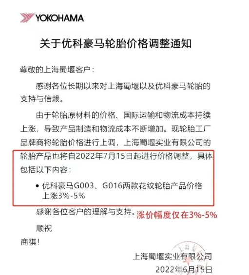 優(yōu)科豪馬宣布對G003、G016兩款花紋輪胎產品進行價格上調