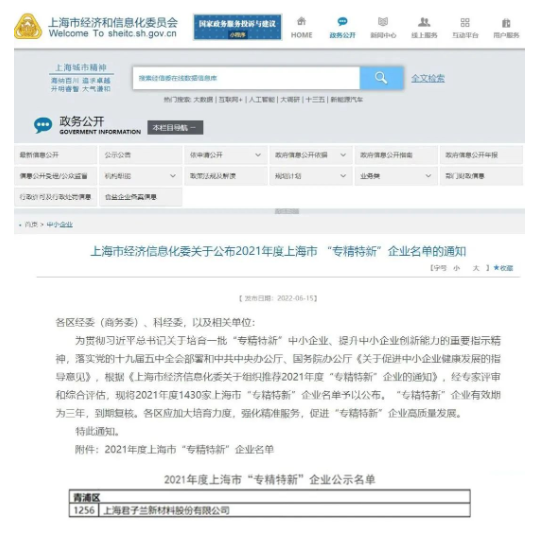 上海君子蘭新材料股份有限公司榮登“專精特新”企業(yè)榜單