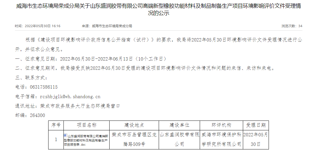 山東盛潤膠帶有限公司的高端新型橡膠功能材料及制品制備生產(chǎn)項目進(jìn)行環(huán)評公示