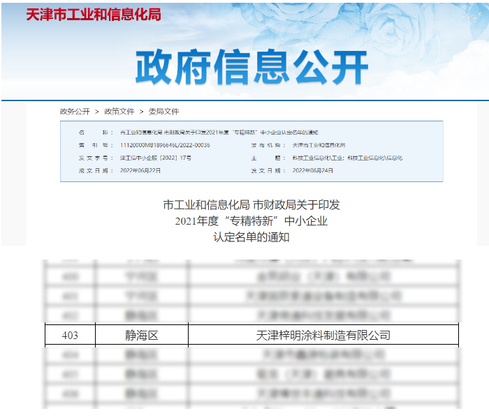 梓明涂料獲評2021年度“專精特新”中小企業(yè)稱號