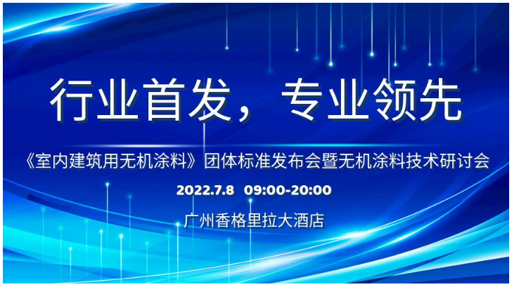 首個室內(nèi)建筑用無機涂料團體標準研討會即將召開