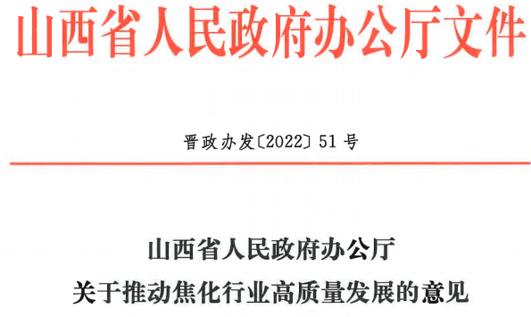 山西省發(fā)布《關(guān)于推動焦化行業(yè)高質(zhì)量發(fā)展的意見》