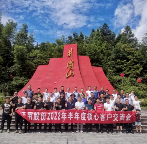 通用股份在江西井岡山順利召開(kāi)2022半年度核心經(jīng)銷商交流會(huì)