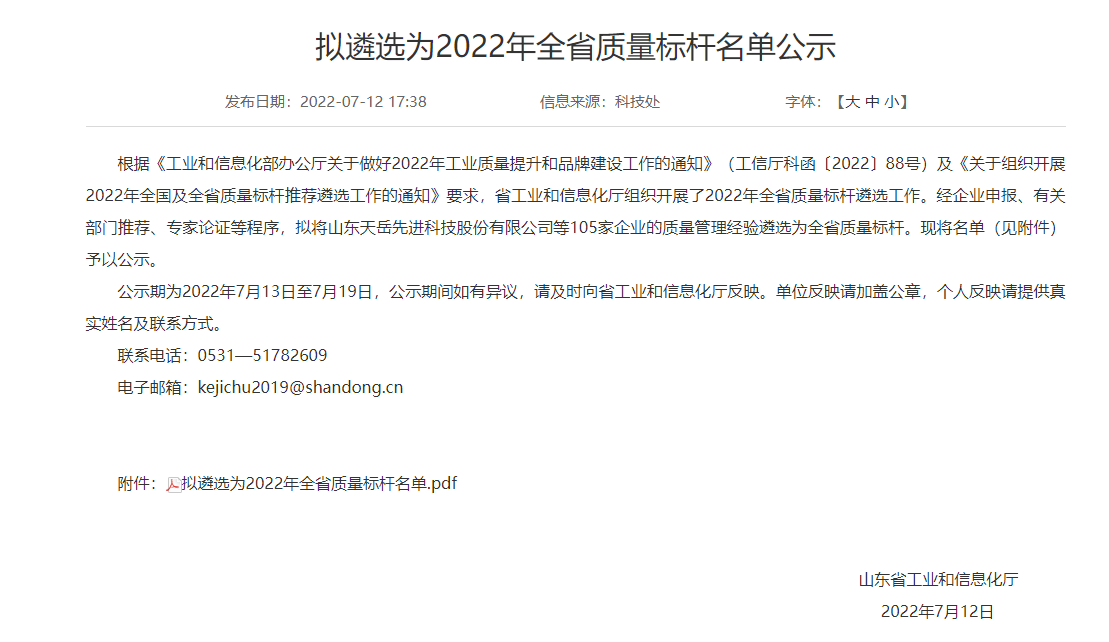 山東省工業(yè)和信息化廳組織開展了2022年全省質量標桿遴選工作