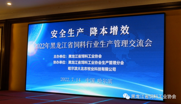 2022黑龍江省飼料行業(yè)生產管理交流會成功舉行