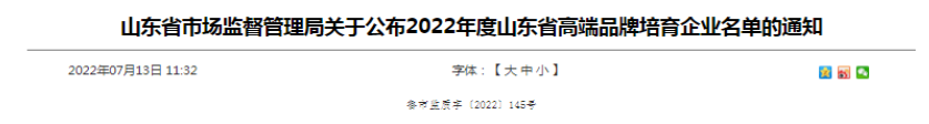 山東省高端品牌培育企業(yè)名單