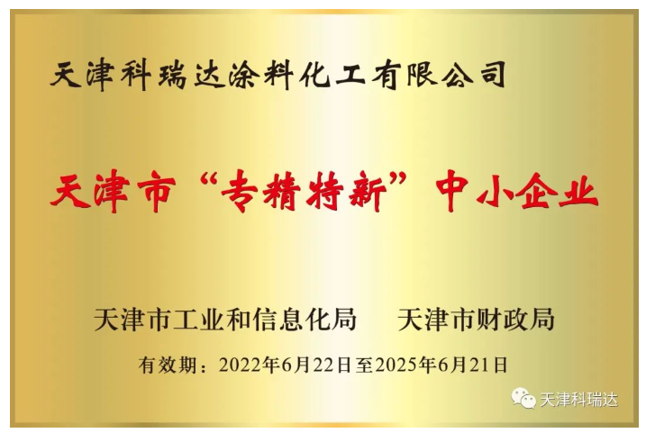 天津科瑞達(dá)涂料化工有限公司成立于2002年，坐落于天津經(jīng)濟(jì)技術(shù)開發(fā)區(qū)。主要經(jīng)營涂料及涂料用化工產(chǎn)品的研究開發(fā)、生產(chǎn)、銷售，屬新材料領(lǐng)域。注冊商標(biāo)“科瑞達(dá)”是天津市著名商標(biāo)。