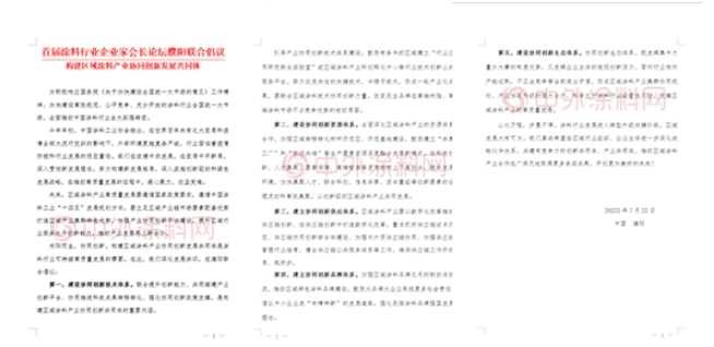 首屆涂料行業(yè)企業(yè)家會長論壇濮陽聯(lián)合倡議  構(gòu)建區(qū)域涂料產(chǎn)業(yè)協(xié)同創(chuàng)新發(fā)展共同體