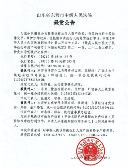 早在去年12月1日，山東省東營(yíng)市中級(jí)人民法院發(fā)布一則懸賞公告，查找被執(zhí)行人財(cái)產(chǎn)線索，山東雙王橡膠有限公司名列其中，涉案未執(zhí)行標(biāo)的為5887.07萬(wàn)元。