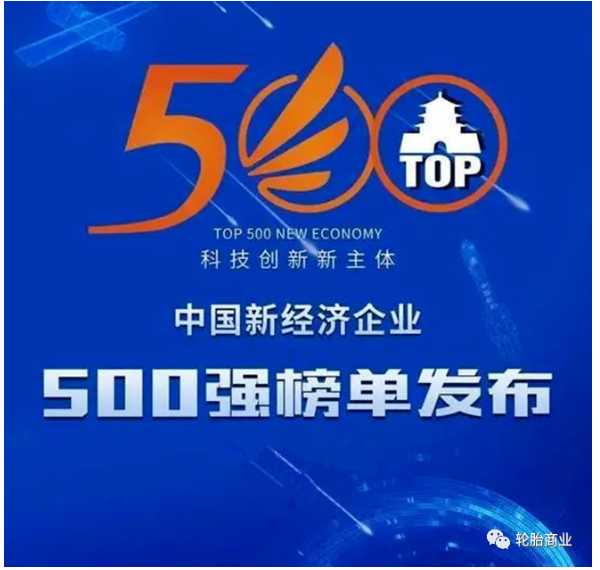 中國企業(yè)評價協(xié)會發(fā)布了“2021中國新經(jīng)濟企業(yè)500強”榜單