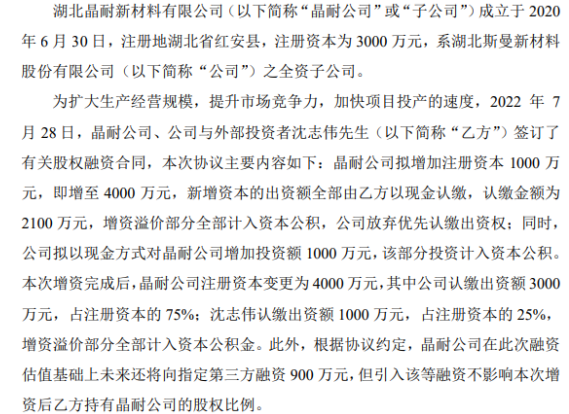 斯曼股份擬對全資子公司增資1000萬 增資完成后持股75%