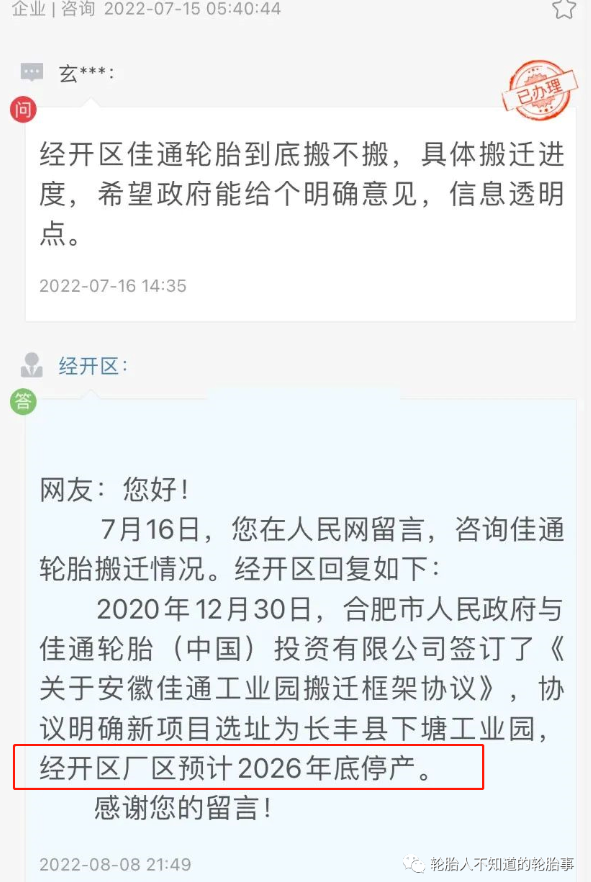 合肥佳通輪胎經(jīng)開(kāi)區(qū)廠區(qū)預(yù)計(jì)2026年底停產(chǎn)