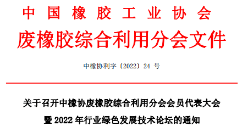 中橡協(xié)廢橡膠綜合利用分會(huì)會(huì)員代表大會(huì)暨2022年行業(yè)綠色發(fā)展技術(shù)論壇