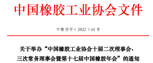 中橡協(xié)十屆二次理事會(huì)、三次常務(wù)理事會(huì)暨第十七屆中國(guó)橡膠年會(huì)，定于2022年8月29-31日，在青島舉行。