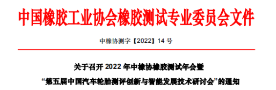 2022年中橡協(xié)橡膠測(cè)試專業(yè)委員會(huì)年會(huì)暨第五屆中國(guó)汽車輪胎測(cè)評(píng)創(chuàng)新與智能發(fā)展技術(shù)研討會(huì)